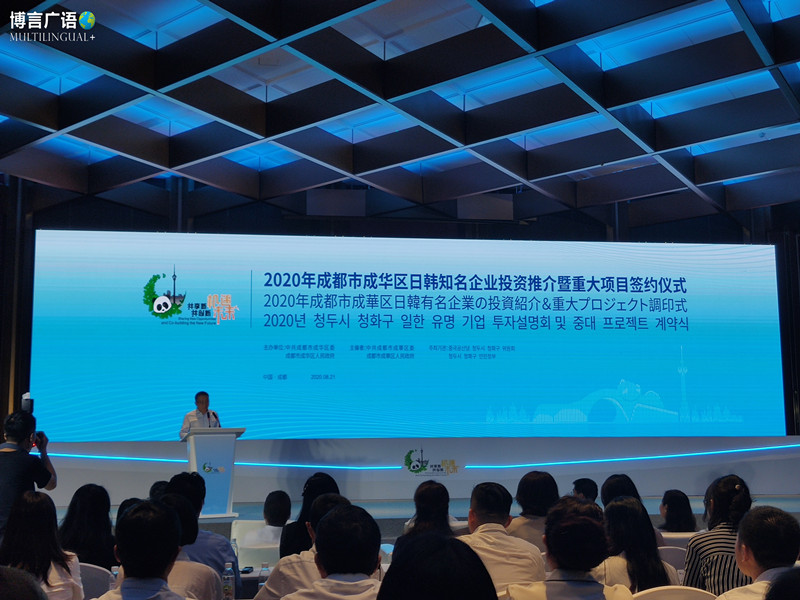 成都市成华区日韩企业投资推介暨重大项目签约仪式
